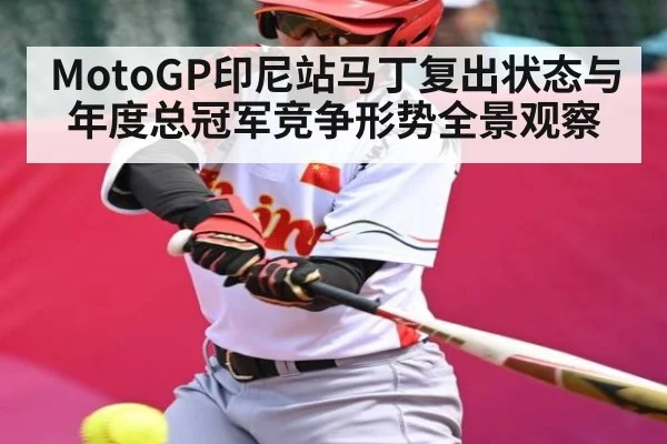MotoGP印尼站马丁复出状态与年度总冠军竞争形势全景观察