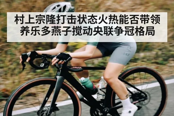 村上宗隆打击状态火热能否带领养乐多燕子搅动央联争冠格局